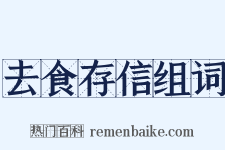 去食存信组词是什么意思的图片